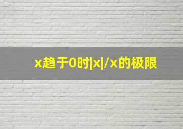 x趋于0时|x|/x的极限